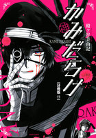 かみだらけ　分冊版　（11）