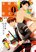 全裸男と柴犬男　警視庁生活安全部遊撃捜査班　分冊版　（9）