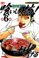 【割引版】喰いしん坊! (6~10巻セット)