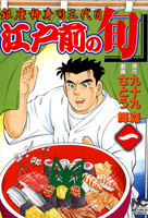 【割引版】江戸前の旬 (1~5巻セット)