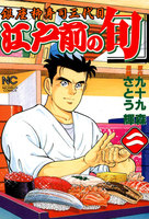 【割引版】江戸前の旬　（2）