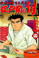 【割引版】江戸前の旬　（4）