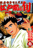 【割引版】江戸前の旬　（9）