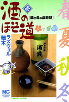 酒のほそ道 (1~5巻セット)