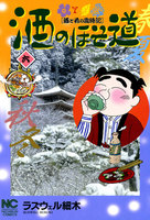 酒のほそ道 (6~10巻セット)