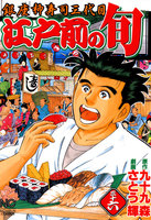 【割引版】江戸前の旬 (36~40巻セット)