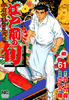 【割引版】江戸前の旬 (61~65巻セット)
