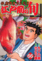 【割引版】江戸前の旬 (66~70巻セット)