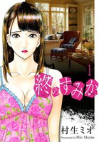 終のすみか (1~5巻セット)