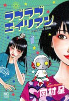 ラブラブエイリアン (全巻)