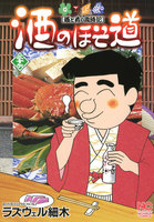 酒のほそ道 (36~40巻セット)