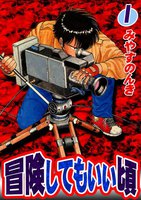 冒険してもいい頃 (全巻)