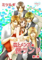 最愛◆カレなび 極上メンズ☆愛ランド