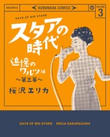 スタアの時代　３～追憶のワルツ編　第三幕～