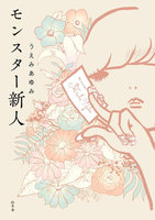 モンスター新人