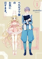 【割引版】ベルゼブブ嬢のお気に召すまま。 (1~5巻セット)