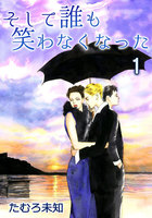 そして誰も笑わなくなった　（1）