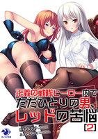 正義の戦隊ヒーロー内でただひとりの男、レッドの苦悩(2)