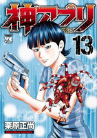 神アプリ　（13）