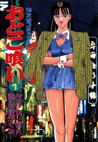 おとこ喰い (全巻)