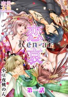【割引版】恋哀 Ren-ai ~禁じられた愛のカタチ~ (1~5巻セット)