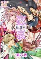 【割引版】恋哀 Ren-ai ~禁じられた愛のカタチ~ (6~10巻セット)
