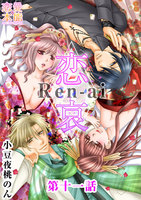 【割引版】恋哀 Ren-ai ~禁じられた愛のカタチ~ (11~15巻セット)