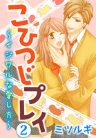こひつじプレイ～イジワルな愛し方～ 2巻