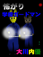 絵本「怖がり学校ガードマン」