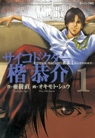 サイコドクター楷恭介 (1)
