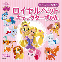 ディズニー　プリンセス　ロイヤルペット　キャラクターずかん