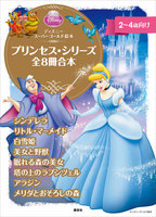 ディズニースーパーゴールド絵本　プリンセス・シリーズ　全８冊合本