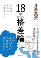 １８歳からの格差論―日本に本当に必要なもの