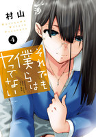 それでも僕らはヤってない　（4）