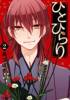 ひとひらり　（2）