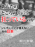 あんたのところの嫁は狂っているのか　いいたいことが言えない今の日本