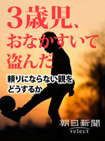 ３歳児、おなかすいて盗んだ　頼りにならない親をどうするか