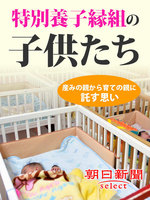 特別養子縁組の子供たち　産みの親から育ての親に託す思い