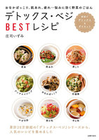 デトックス・ベジＢＥＳＴレシピ