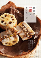 野菜を「和」で食べるレシピ
