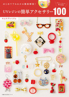 ＵＶレジンの簡単アクセサリー１００