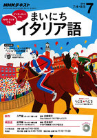 NHKラジオ まいにちイタリア語　2016年7月号
