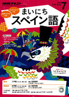 NHKラジオ まいにちスペイン語　2016年7月号