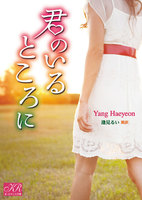 君のいるところに