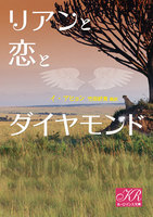 リアンと恋とダイヤモンド