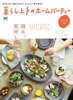 暮らし上手シリーズ　暮らし上手のホームパーティー