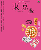 トリコガイド　東京 2016-2017