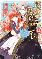 転生乙女は恋なんかしない～俺様王様間に合ってます！！～