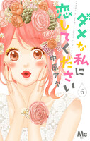 ダメな私に恋してください (6~10巻セット)