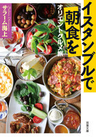 イスタンブルで朝食を オリエントグルメ旅 ： 2